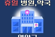 썸네일-영암 휴일, 설날 진료 병원, 약국 안내