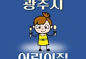 썸네일-광주시 어린이집 255곳 모집 정원, 연락처, 위치, 홈페이지 안내