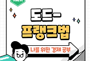 썸네일-금융위기 이후 탄생한 규제의 거대 틀, 도드-프랭크법