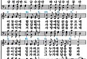 [찬송가 580장] 삼천리 반도 금수강산 #가사/악보/NWC/MP3 다운로드