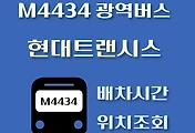 썸네일-M4434번 현대트랜시스 광역버스 정류장 위치, 배차시간 안내
