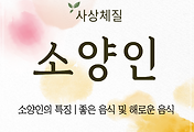 소양인의 특징 | 소양인에게 좋은 음식 및 해로운 음식 썸네일