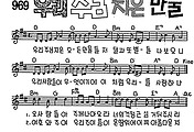 [CCM] 우리 주님 지은 모든 만물들(우리 주님 지은 만물) #악보,가사,MP3 다운로드