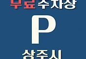 썸네일-상주시 무료주차장 위치 어디에 있나, 운영시간, 연락처 안내