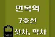 썸네일-면목역 7호선 첫차, 막차 시간표 / 석남, 온수, 고속터미널, 도봉산, 장암