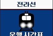 썸네일-익산역 전라선 시간표 안내 - 무궁화, ITX