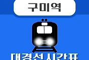 썸네일-구미역 대경선 시간표 안내 / 평일, 휴일, 첫차, 막차