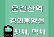 썸네일-운길산역 경의중앙선 첫차, 막차 시간