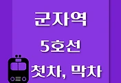썸네일-5호선 군자역 첫차, 막차 시간표 / 방화, 김포공항, 여의도, 마천, 하남검단산