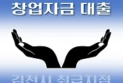 썸네일-김천시 창업자금 지원 7천만원 대출 자격조건, 한도확인, 신청방법