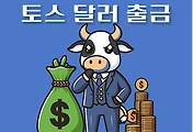 썸네일-토스 증권계좌 환전, 외화출금 방법