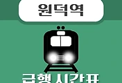 썸네일-원덕역 경의중앙선 급행열차 시간표 안내