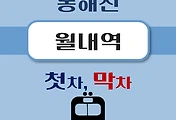 썸네일-월내역 동해선 첫차, 막차 시간
