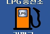 썸네일-가평 LPG 가스 충전소 10곳 동네별 위치 안내