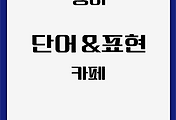 영어 | 카페에서 필요한 영어 어휘와 표현 모음