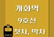 썸네일-개화역 9호선 첫차, 막차 시간표 / 김포공항, 여의도, 중앙보훈병원