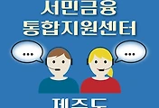 썸네일-제주 서민금융 지원센터 안내