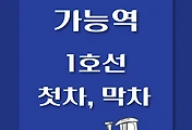 썸네일-가능역 1호선 첫차, 막차 시간표 / 인천, 청량리, 소요산, 연천