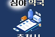 썸네일-춘천시 심야약국 운영시간, 연락처, 위치 안내