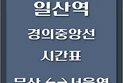썸네일-일산역에서 서울역가는 경의중앙선 시간표