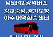 썸네일-M5342번 광교중앙역 정류장 광역버스 배차시간, 위치 안내