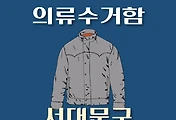 썸네일-서대문구 의류수거함 위치 안내, 동네별 장소