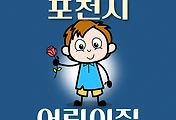 썸네일-포천시 어린이집 75곳 모집 정원, 연락처, 위치, 홈페이지 안내