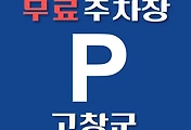 썸네일-고창군 무료주차장 29곳 위치 어디에 있나, 운영시간, 연락처 안내