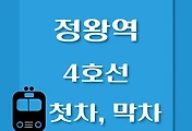 썸네일-4호선 정왕역 첫차, 막차 시간표 / 사당, 당고개, 진접, 오이도