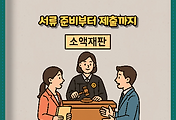 썸네일-소액재판 완전정복: 서류 준비부터 제출까지