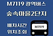 썸네일-숲속마을2단지 M7119번 광역버스 배차시간, 첫차, 막차, 정류장 위치 안내