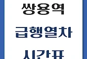 썸네일-쌍용역에서 타는 서울역, 청량리행 급행열차 시간표