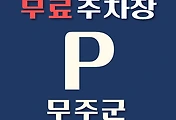 썸네일-무주군 무료주차장 14곳 위치 어디에 있나, 운영시간, 연락처 안내