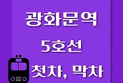 썸네일-광화문역 5호선 첫차, 막차 시간표 / 방화, 김포공항, 여의도, 마천, 하남검단산