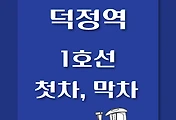 썸네일-덕정역 1호선 첫차, 막차 시간표 / 인천, 소요산, 연천