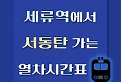 썸네일-세류역에서 서동탄역 가는 열차시간표