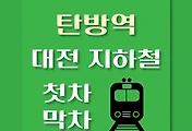 썸네일-탄방역 대전1호선 첫차, 막차 시간