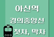 썸네일-아신역 경의중앙선 첫차, 막차 시간