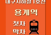 썸네일-용계역 대구 지하철 1호선 첫차, 막차 시간