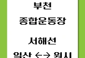 썸네일-부천종합운동장역에서 원시역, 일산역 가는 서해선 열차 시간표