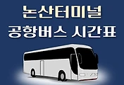 썸네일-논산버스터미널 인천공항버스 배차시간표, 정류장위치, 리무진 이용요금 안내