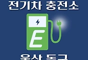 썸네일-울산 동구 전기차 충전소 위치 안내, 공영주차장, 공공기관, 동네별 운영 장소