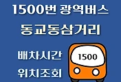 썸네일-동교동삼거리 1500번 배차시간, 정류장 위치 안내 / 광역버스 노선