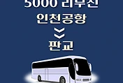 썸네일-인천공항에서 판교 가는 5000번 리무진 배차시간, 버스 승차정류장 위치 안내