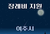 썸네일-여주시 장례비 1천만원 지원 자격조건, 신청방법
