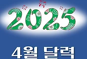 썸네일-2025년 4월 달력 다운로드