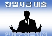 썸네일-연제구 7천만원 창업자금 대출 지원 자격조건, 한도확인, 신청방법