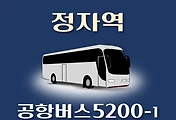 썸네일-5200-1번 공항버스 정자역 정류장 김포공항 리무진 배차시간표, 위치, 이용요금 안내