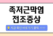 /entry/%EC%95%84%EC%B9%A8%EC%97%90-%EC%9D%BC%EC%96%B4%EB%82%98%EB%A9%B4-%EB%B0%9C%EB%AA%A9%EC%9D%B4-%EC%95%84%ED%8C%8C%EC%9A%94-%E2%80%93-%ED%98%B9%EC%8B%9C-%EC%A1%B1%EC%A0%80%EA%B7%BC%EB%A7%89%EC%97%BC-%EC%A0%84%EC%A1%B0%EC%A6%9D%EC%83%81?category=1087993