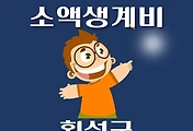 썸네일-횡성군 소액생계비대출 신청방법 안내